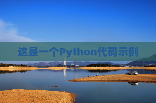 这是一个Python代码示例