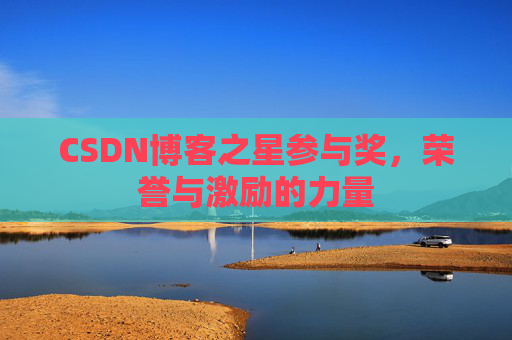 CSDN博客之星参与奖，荣誉与激励的力量