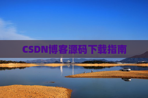 CSDN博客源码下载指南