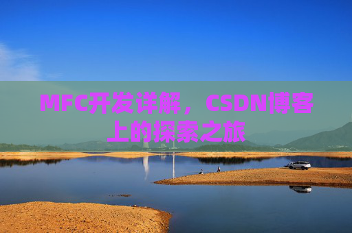 MFC开发详解，CSDN博客上的探索之旅