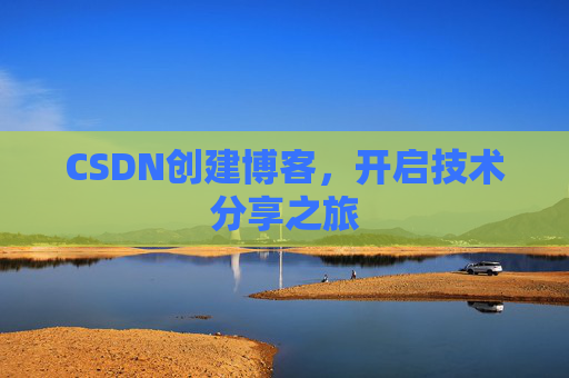 CSDN创建博客，开启技术分享之旅